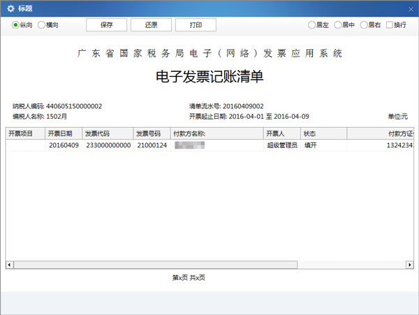 廣東省國家稅務局電子（網絡）發票應用系統記賬清單打印明細02.jpg